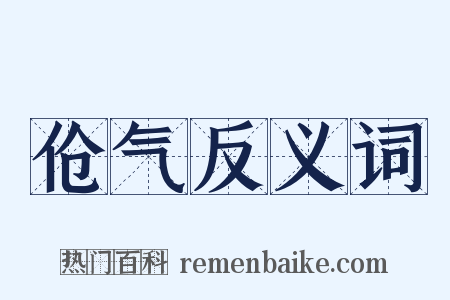 伧气反义词是什么意思的图片